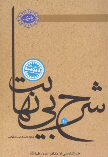 شرح بی نهایت